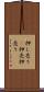 押し売り(P) Scroll