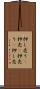 押し売り(P) Scroll
