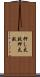 押し太鼓 Scroll