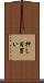 押し目買い Scroll