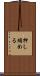 押し縮める Scroll
