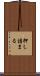 押し詰まる Scroll