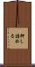 押し詰める Scroll