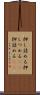 押し詰める Scroll