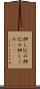押し込み Scroll