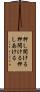 押し開ける Scroll