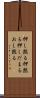 押し黙る Scroll