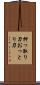 押っ取り刀 Scroll
