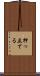 押っ立てる Scroll