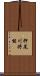 押尾川将能 Scroll