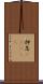 押忍(ateji) Scroll