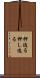 押迫る Scroll