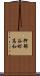 押部谷町高和 Scroll