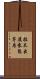 拉不出屎來怨茅房 Scroll