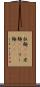 拉麺(rK) Scroll
