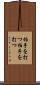 拍手を打つ Scroll