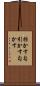 拐かす Scroll