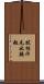 拔根汗毛比腰粗 Scroll