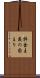 拝金主義の固まり Scroll