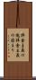 拝金主義の塊 Scroll