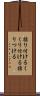 括り付ける Scroll