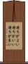 持ちがよい Scroll