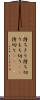 持ちきり Scroll