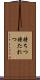 持ちつ持たれつ Scroll