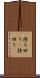 持ち回り(P) Scroll