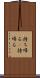 持ち帰る(P) Scroll