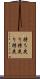 持ち戻り Scroll