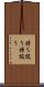 持ち扱う Scroll