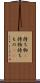 持ち物(P) Scroll