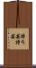 持ち芸 Scroll
