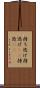 持ち逃げ Scroll