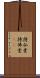 持仏堂 Scroll