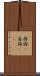 持論(P) Scroll