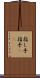 指し手 Scroll