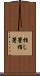 指し箸 Scroll