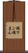 指マン Scroll