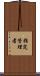 指定管理者 Scroll