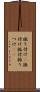 振り付け(P) Scroll