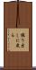振り出しに戻る Scroll