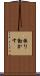 振り動かす Scroll