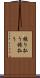 振り払う Scroll
