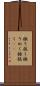 振り抜く Scroll