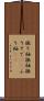 振り袖 Scroll