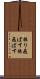 振り飛ばす Scroll