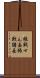 振戦せん妄 Scroll
