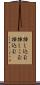 挿し込む Scroll